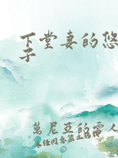 下堂妻的悠哉日子