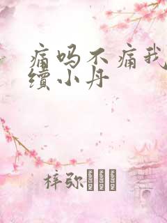 痛吗不痛我就继续小丹