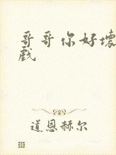 哥哥你好坏小游戏