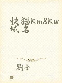 快猫km8kw域名