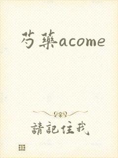 芍药acome
