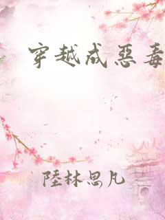 穿越成恶毒女配