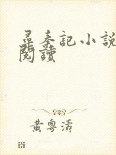 寻秦记小说在线阅读