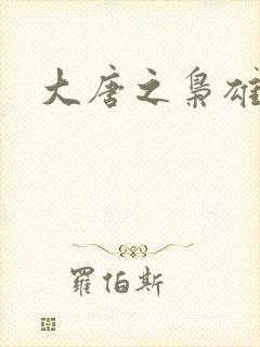 大唐之枭雄天下