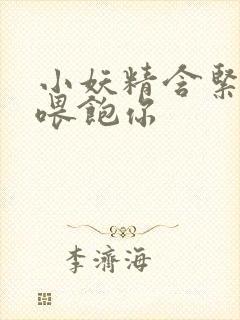 小妖精含紧一点喂饱你