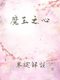 魔王之心