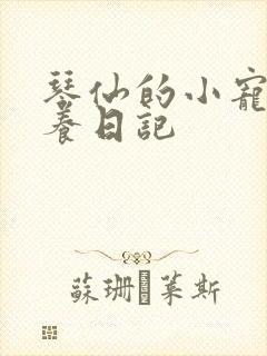 琴仙的小宠物饲养日记