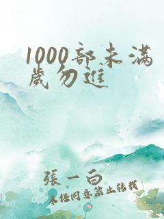 1000部未满岁勿进