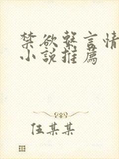 禁欲系言情类似小说推荐