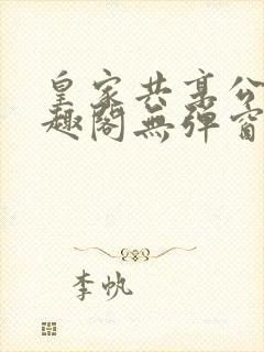 皇家共享公主笔趣阁无弹窗