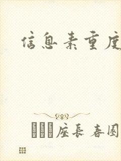 信息素重度依赖