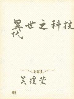 异世之科技大时代