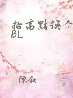 抬高点换个姿势BL