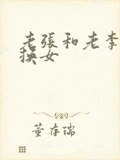 老张和老李互相换女
