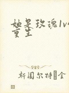 她是玫瑰1v4重生