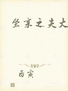 坐享之夫大结局