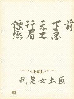 镖行天下前传之燃眉之急