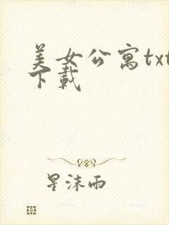 美女公寓txt下载
