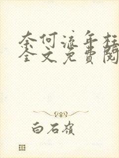 奈何流年枉情深全文免费阅读