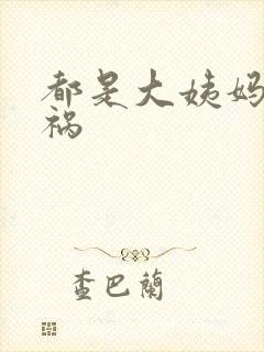 都是大姨妈惹的祸