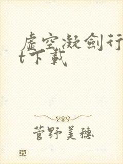 虚空凝剑行txt下载