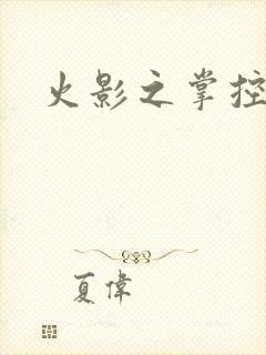 火影之掌控血迹