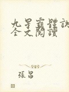 九星霸体诀免费全文阅读