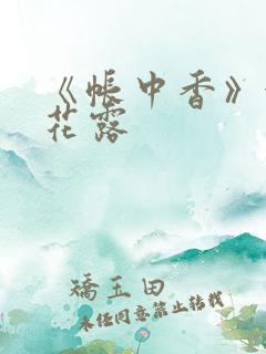 《帐中香》金银花露