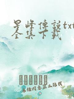 星峰传说txt全集下载