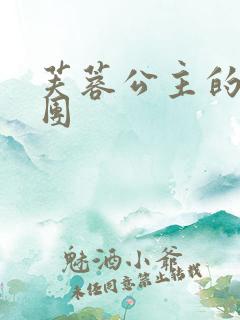 芙蓉公主的骑士团