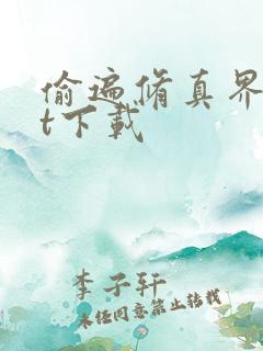 偷遍修真界txt下载