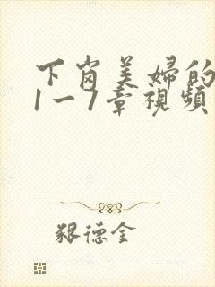 下岗美妇的肉唇1一7章视频