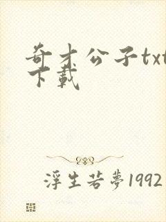 奇才公子txt下载