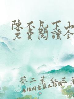 陈不凡下山小说免费阅读全文