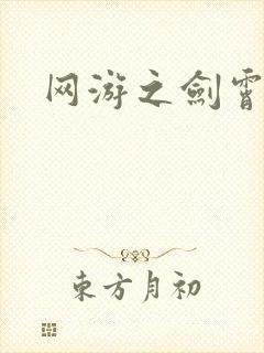 网游之剑霄凌云