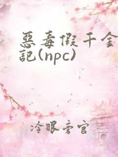 恶毒假千金挨日记(npc)