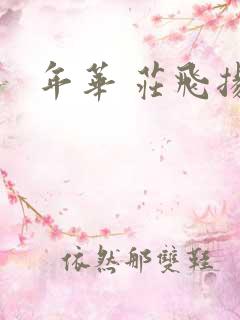 年华 庄飞扬