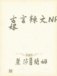 古言辣文NP乳娘