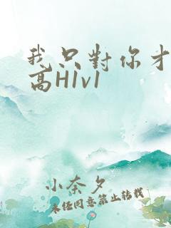 我只对你才会硬高H1v1