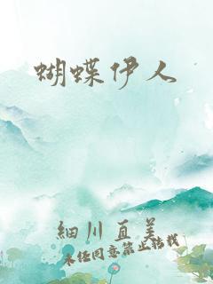 蝴蝶伊人