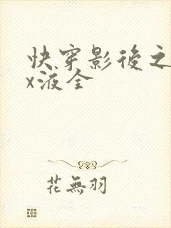 快穿影后之只要x液全