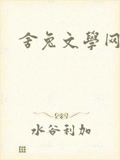 舍兔文学网