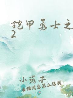 铠甲勇士之刑天2