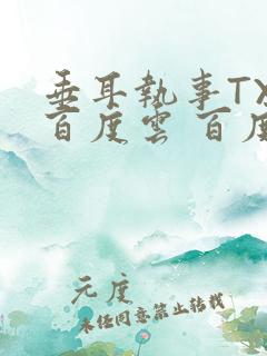 垂耳执事TXT百度云 百度网盘