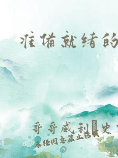 准备就绪的霜狼