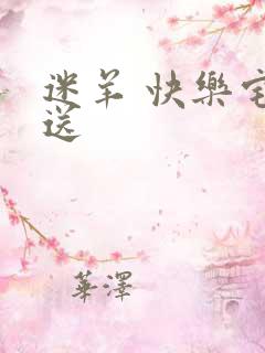 迷羊 快乐宅急送