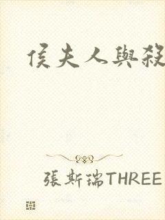 侯夫人与杀猪刀