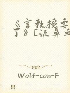 《言教授要撞坏了》[流鼻血]