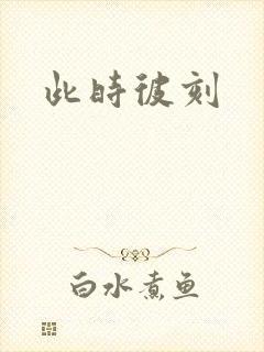 此时彼刻
