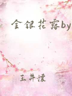 金银花露by